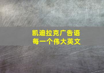 凯迪拉克广告语 每一个伟大英文